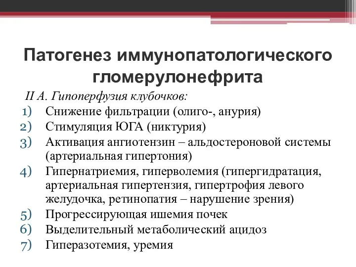 Патогенез иммунопатологического гломерулонефрита II А. Гипоперфузия клубочков: Снижение фильтрации (олиго-,