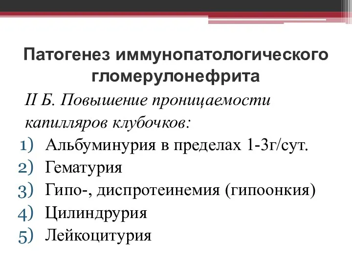 Патогенез иммунопатологического гломерулонефрита II Б. Повышение проницаемости капилляров клубочков: Альбуминурия