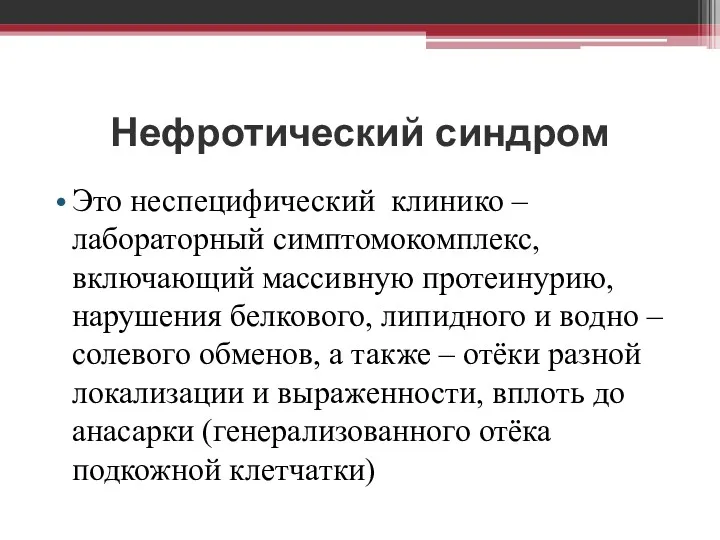 Нефротический синдром Это неспецифический клинико – лабораторный симптомокомплекс, включающий массивную