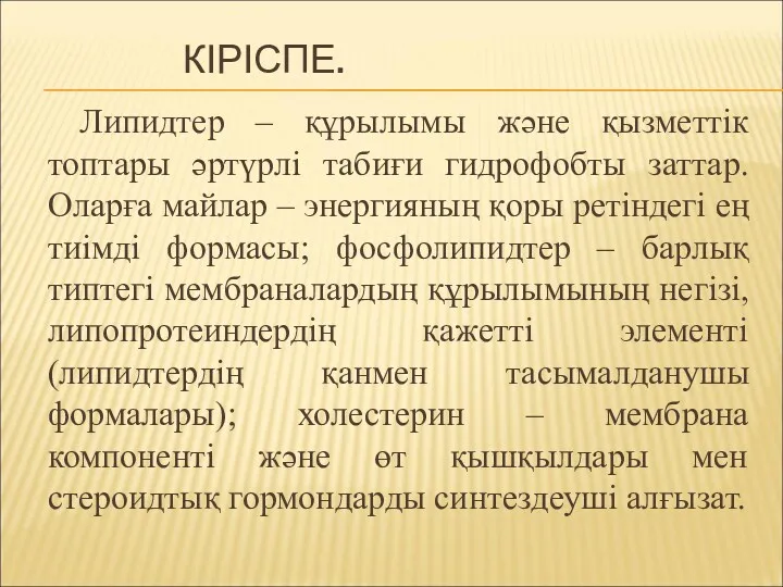 КІРІСПЕ. Липидтер – құрылымы және қызметтік топтары әртүрлі табиғи гидрофобты