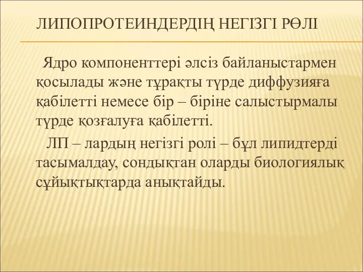 Ядро компоненттері әлсіз байланыстармен қосылады және тұрақты түрде диффузияға қабілетті