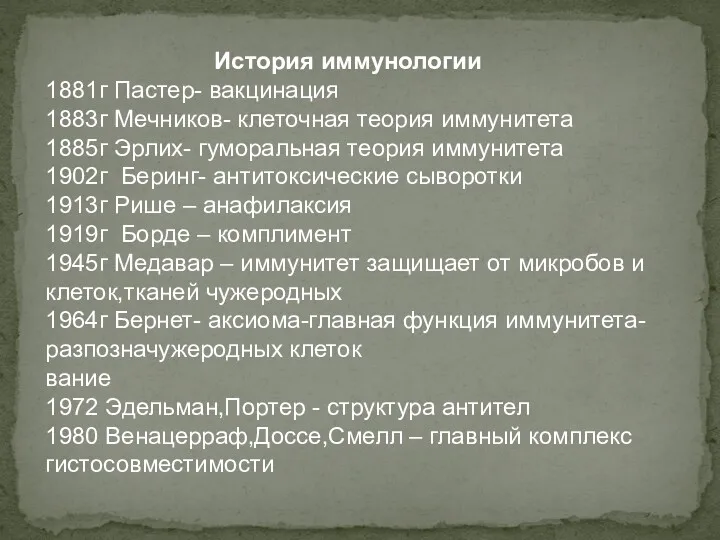 История иммунологии 1881г Пастер- вакцинация 1883г Мечников- клеточная теория иммунитета