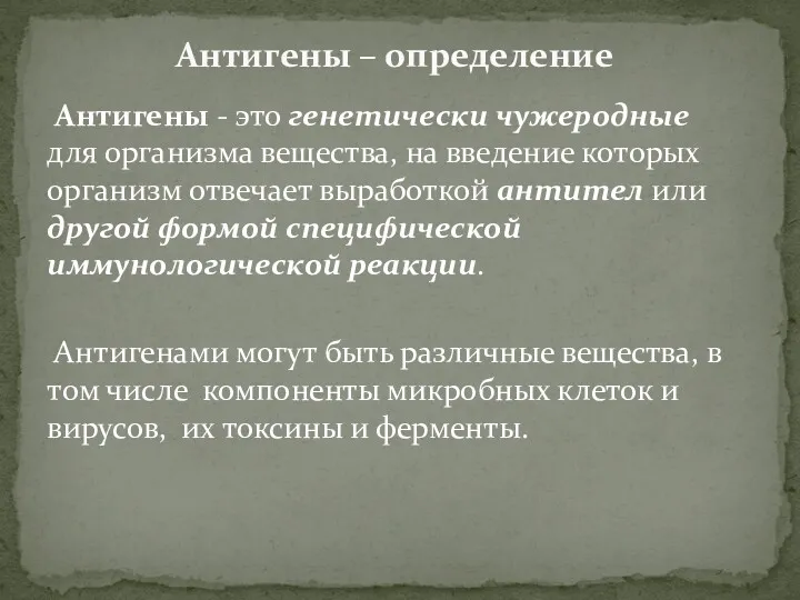 Антигены – определение Антигены - это генетически чужеродные для организма