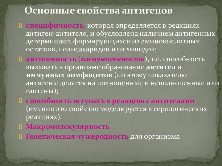 Основные свойства антигенов специфичность, которая определяется в реакциях антиген-антитело, и