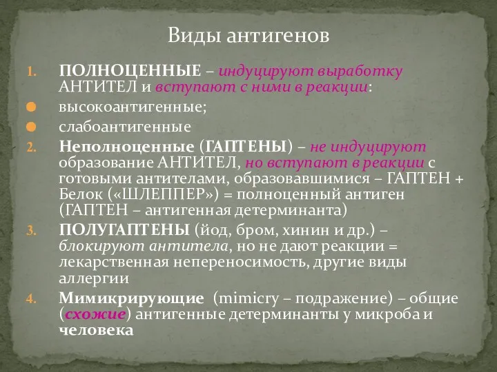 ПОЛНОЦЕННЫЕ – индуцируют выработку АНТИТЕЛ и вступают с ними в