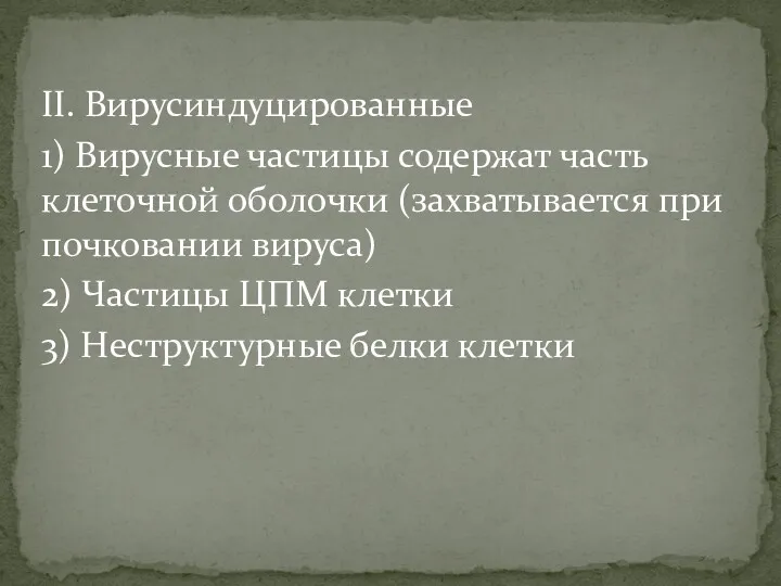 II. Вирусиндуцированные 1) Вирусные частицы содержат часть клеточной оболочки (захватывается