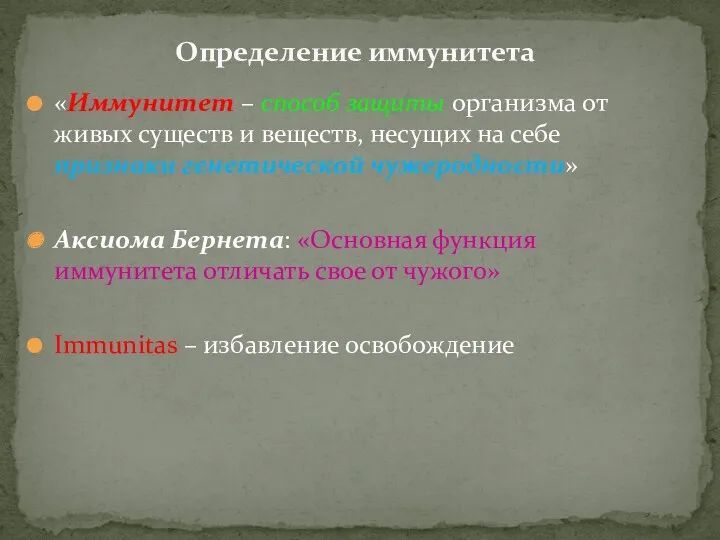 Определение иммунитета «Иммунитет – способ защиты организма от живых существ