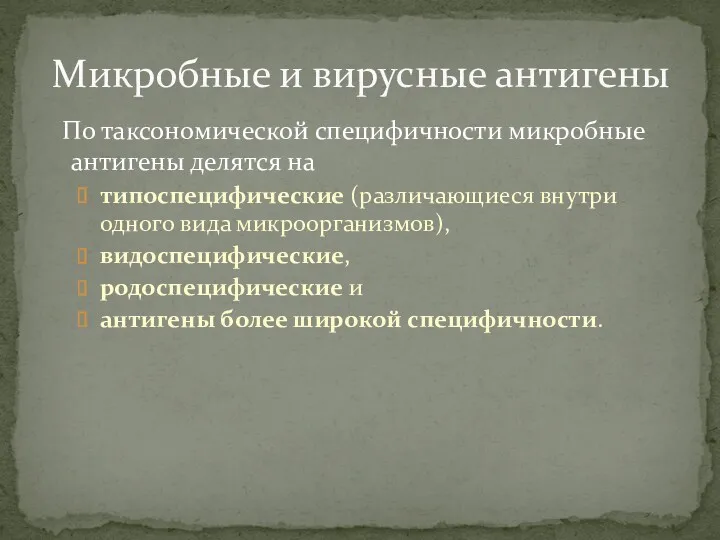 Микробные и вирусные антигены По таксономической специфичности микробные антигены делятся