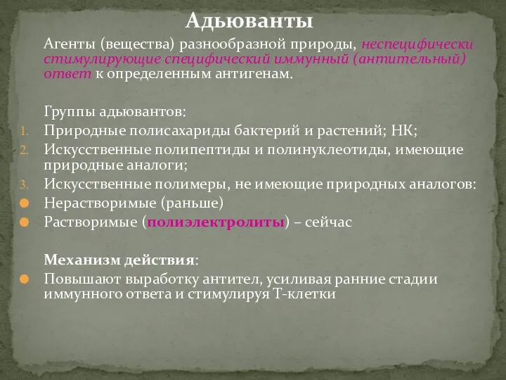 Агенты (вещества) разнообразной природы, неспецифически стимулирующие специфический иммунный (антительный) ответ