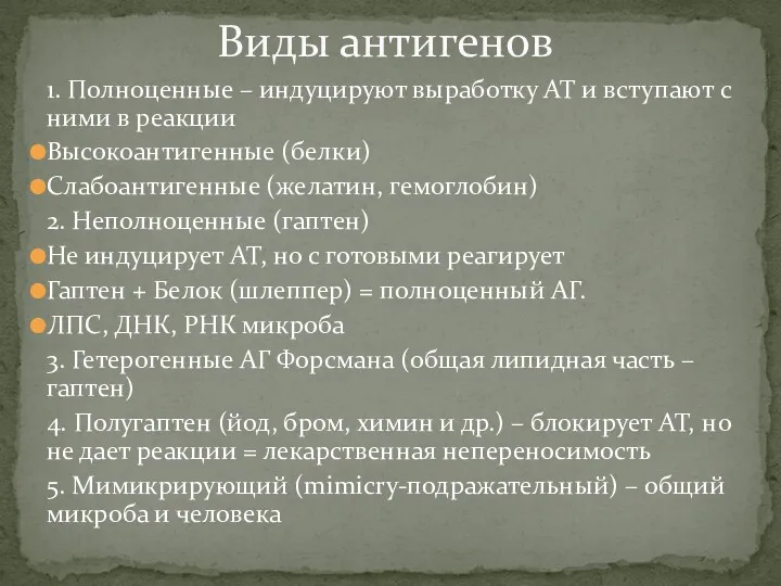 1. Полноценные – индуцируют выработку АТ и вступают с ними