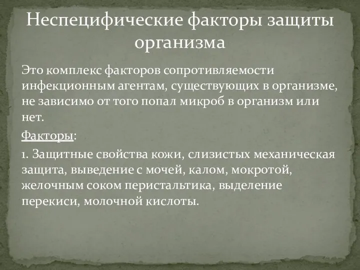 Это комплекс факторов сопротивляемости инфекционным агентам, существующих в организме, не