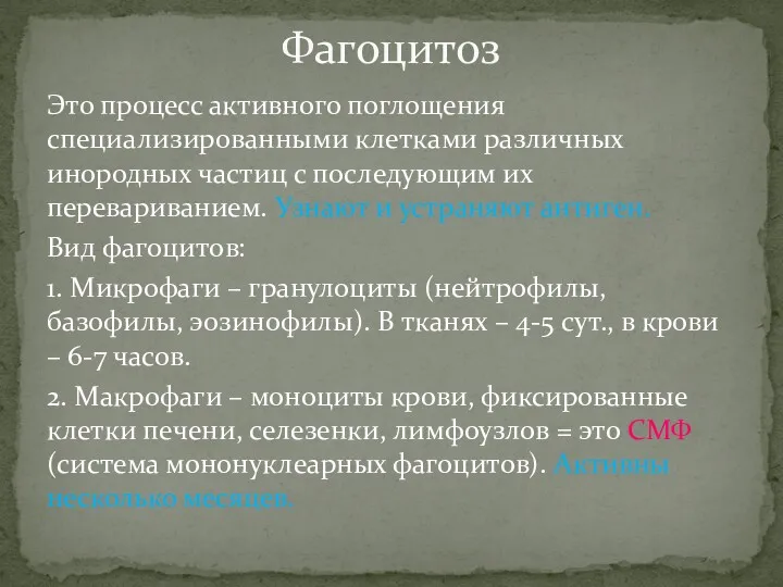 Это процесс активного поглощения специализированными клетками различных инородных частиц с