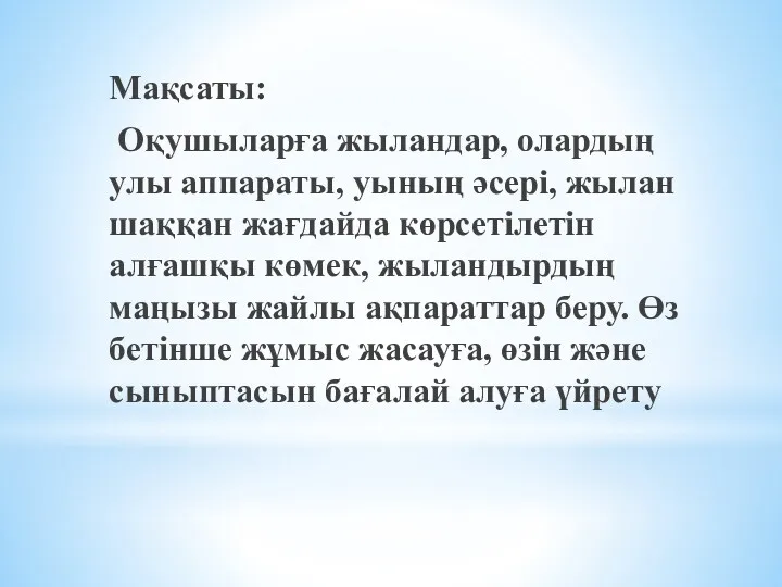 Мақсаты: Оқушыларға жыландар, олардың улы аппараты, уының әсері, жылан шаққан