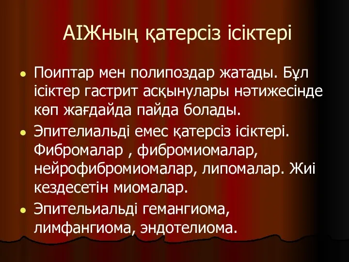 АІЖның қатерсіз ісіктері Поиптар мен полипоздар жатады. Бұл ісіктер гастрит