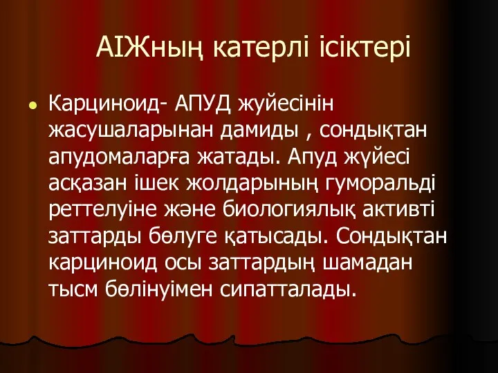 АІЖның катерлі ісіктері Карциноид- АПУД жуйесінін жасушаларынан дамиды , сондықтан