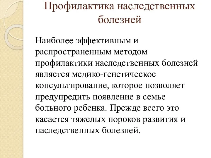 Профилактика наследственных болезней Наиболее эффективным и распространенным методом профилактики наследственных