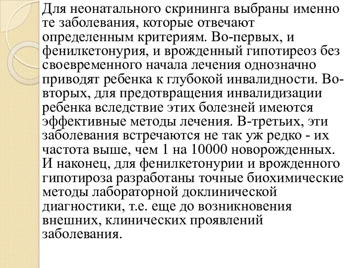 Для неонатального скрининга выбраны именно те заболевания, которые отвечают определенным