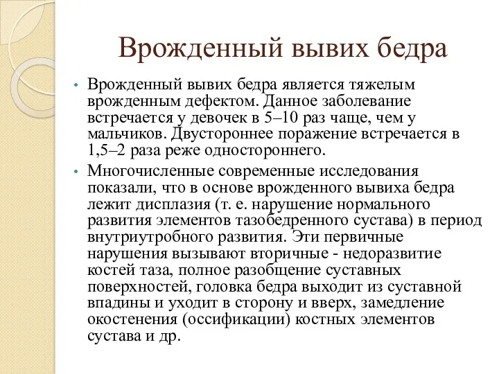 Врожденный вывих бедра Врожденный вывих бедра является тяжелым врожденным дефектом. Данное заболевание встречается