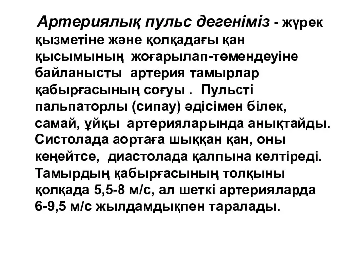 Артериялық пульс дегеніміз - жүрек қызметіне және қолқадағы қан қысымының