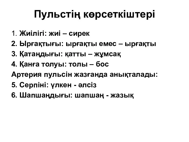 Пульстің көрсеткіштері 1. Жиілігі: жиі – сирек 2. Ырғақтығы: ырғақты