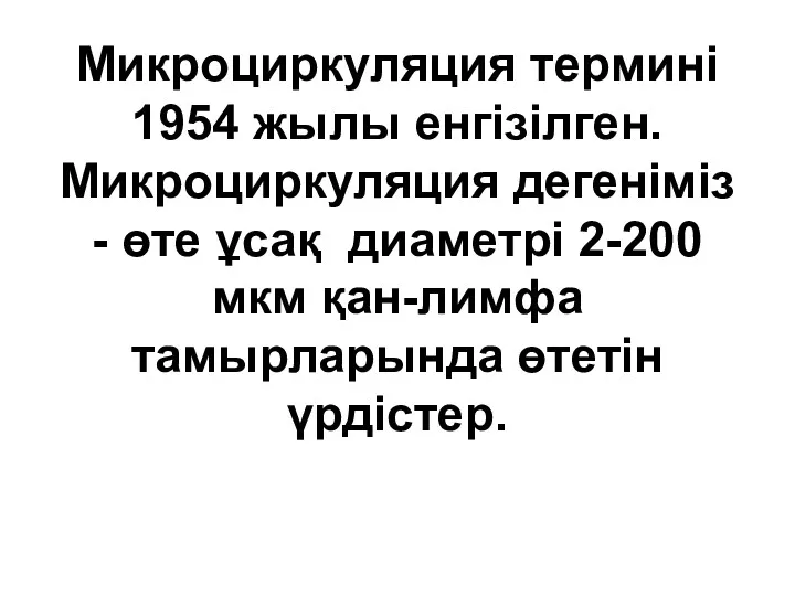 Микроциркуляция термині 1954 жылы енгізілген. Микроциркуляция дегеніміз - өте ұсақ