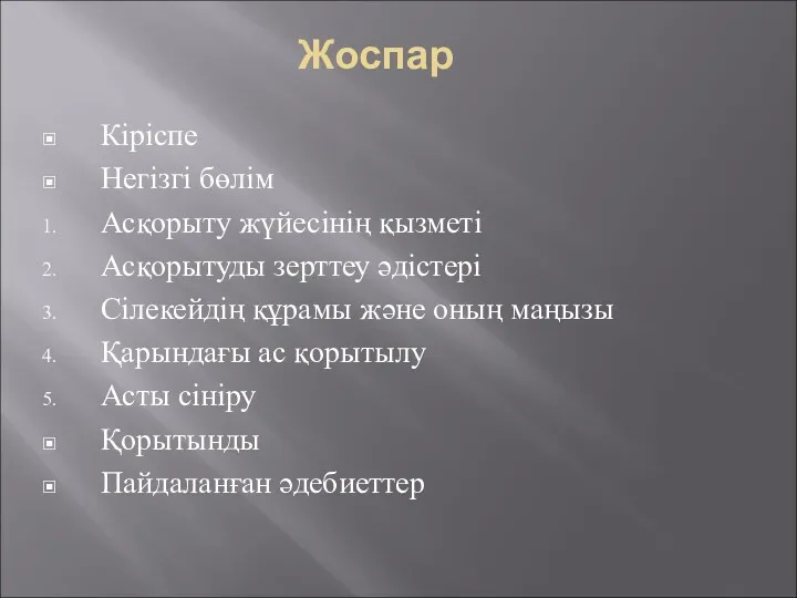 Жоспар Кіріспе Негізгі бөлім Асқорыту жүйесінің қызметі Асқорытуды зерттеу әдістері