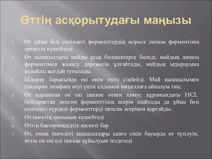 Өттің асқорытудағы маңызы Өт ұйқы безі сөліндегі ферменттердің әсіресе липаза