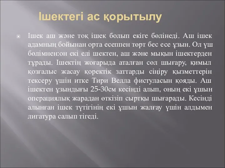 Ішектегі ас қорытылу Ішек аш және тоқ ішек болып екіге