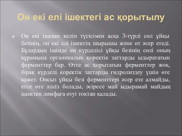 Он екі елі ішектегі ас қорытылу Он екі ішекке келіп