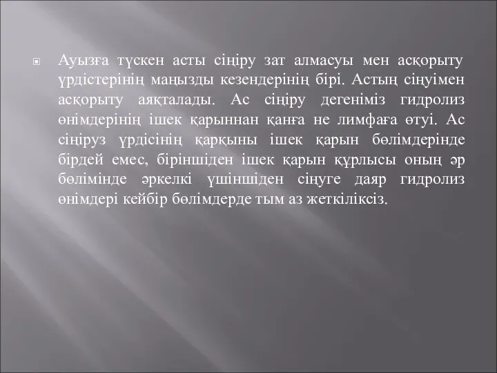 Ауызға түскен асты сіңіру зат алмасуы мен асқорыту үрдістерінің маңызды