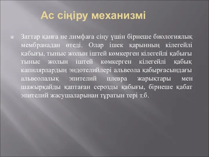 Ас сіңіру механизмі Заттар қанға не лимфаға сіңу үшін бірнеше