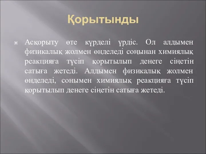 Қорытынды Асқорыту өте күрделі үрдіс. Ол алдымен физикалық жолмен өнделеді