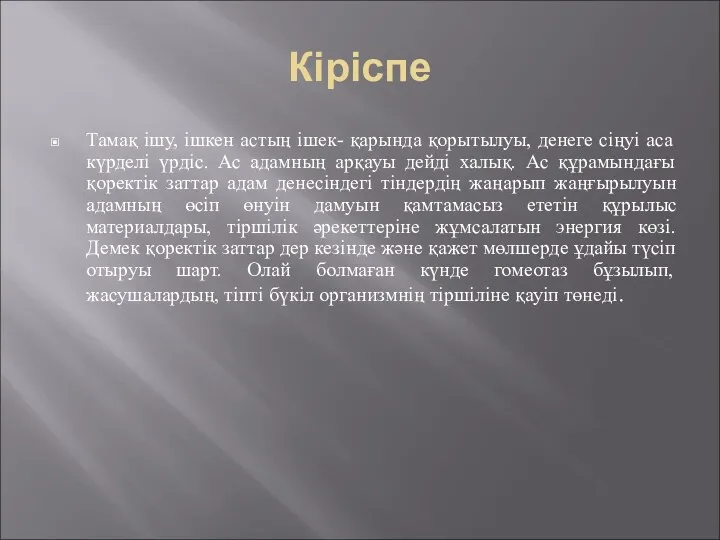 Кіріспе Тамақ ішу, ішкен астың ішек- қарында қорытылуы, денеге сіңуі