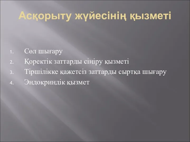 Асқорыту жүйесінің қызметі Сөл шығару Қоректік заттарды сіңіру қызметі Тіршілікке қажетсіз заттарды сыртқа шығару Эндокриндік қызмет