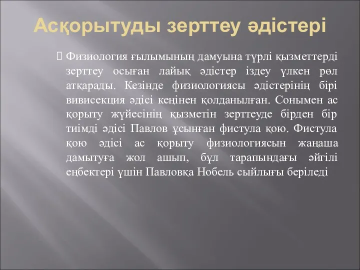 Асқорытуды зерттеу әдістері Физиология ғылымының дамуына түрлі қызметтерді зерттеу осыған