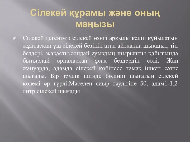 Сілекей құрамы және оның маңызы Сілекей дегеніміз сілекей өзнгі арқылы