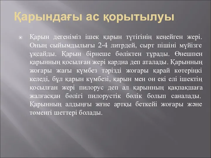 Қарындағы ас қорытылуы Қарын дегеніміз ішек қарын түтігінің кеңейген жері.