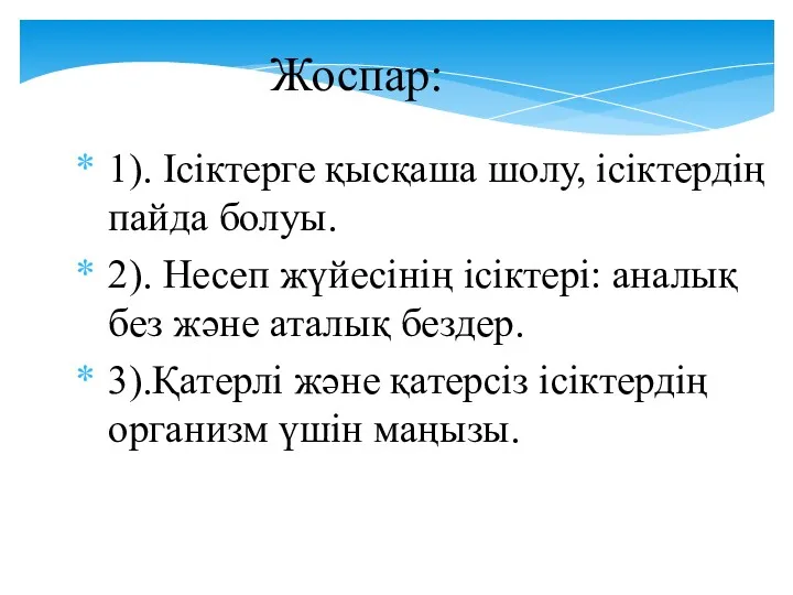 Жоспар: 1). Ісіктерге қысқаша шолу, ісіктердің пайда болуы. 2). Несеп