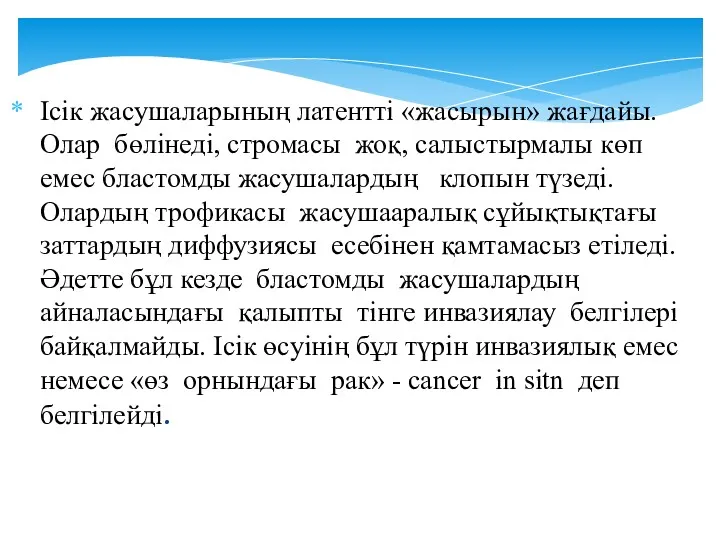 Ісік жасушаларының латентті «жасырын» жағдайы. Олар бөлінеді, стромасы жоқ, салыстырмалы