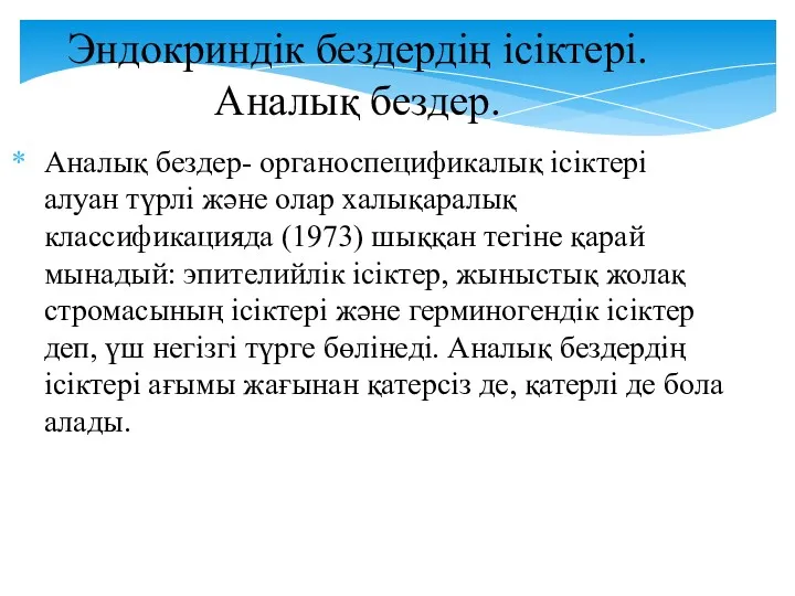 Эндокриндік бездердің ісіктері. Аналық бездер. Аналық бездер- органоспецификалық ісіктері алуан