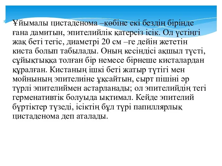 Ұйымалы цистаденома –көбіне екі бездің бірінде ғана дамитын, эпителийлік қатерсіз