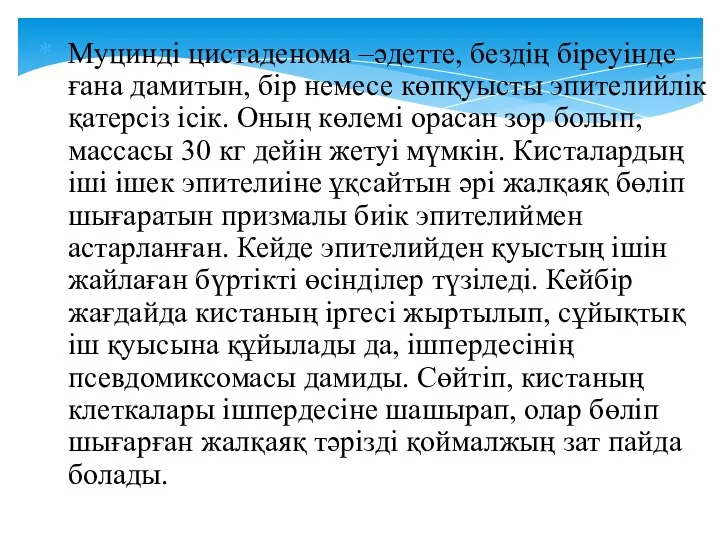 Муцинді цистаденома –әдетте, бездің біреуінде ғана дамитын, бір немесе көпқуысты