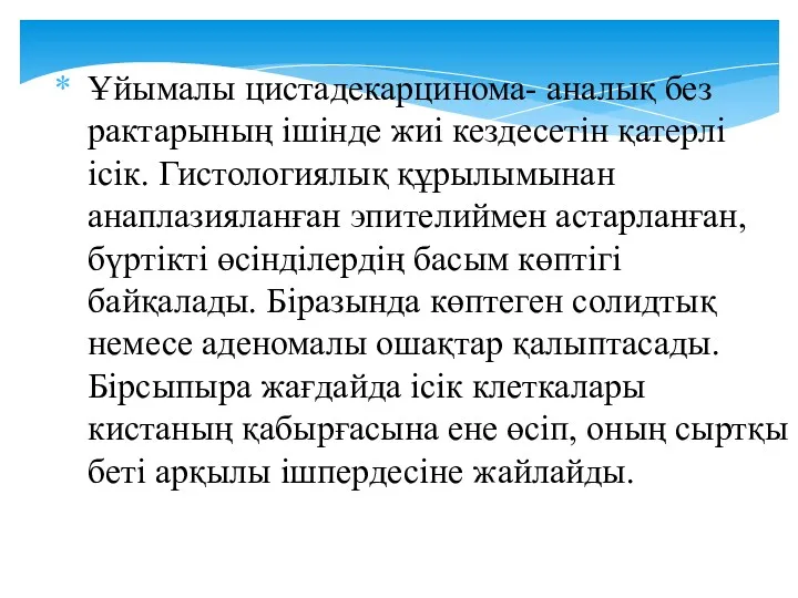 Ұйымалы цистадекарцинома- аналық без рактарының ішінде жиі кездесетін қатерлі ісік.