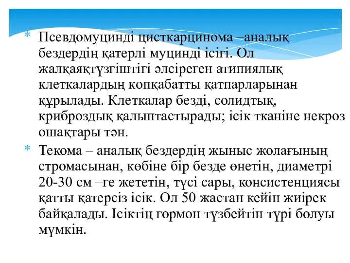 Псевдомуцинді цисткарцинома –аналық бездердің қатерлі муцинді ісігі. Ол жалқаяқтүзгіштігі әлсіреген