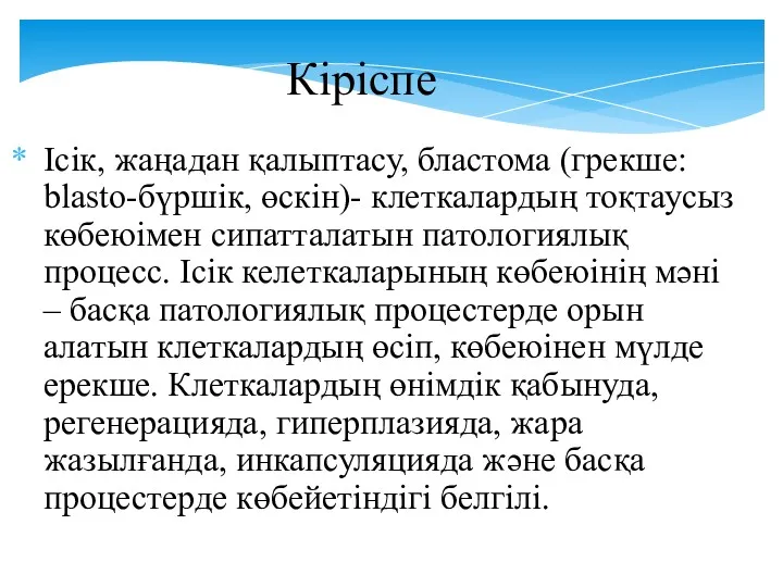 Кіріспе Ісік, жаңадан қалыптасу, бластома (грекше: blasto-бүршік, өскін)- клеткалардың тоқтаусыз