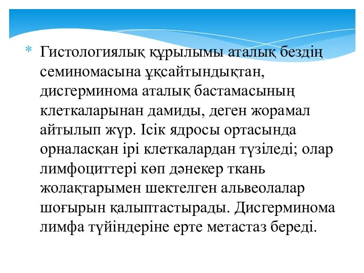 Гистологиялық құрылымы аталық бездің семиномасына ұқсайтындықтан, дисгерминома аталық бастамасының клеткаларынан