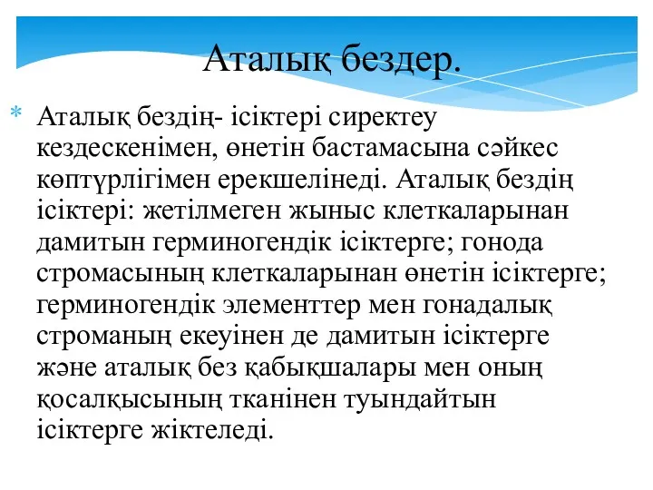 Аталық бездер. Аталық бездің- ісіктері сиректеу кездескенімен, өнетін бастамасына сәйкес