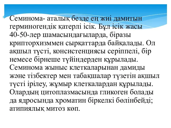 Семинома- аталық безде ең жиі дамитын герминогендік қатерлі ісік. Бұл