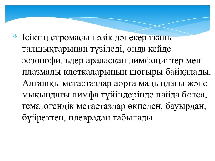 Ісіктің стромасы нәзік дәнекер ткань талшықтарынан түзіледі, онда кейде эозонофильдер