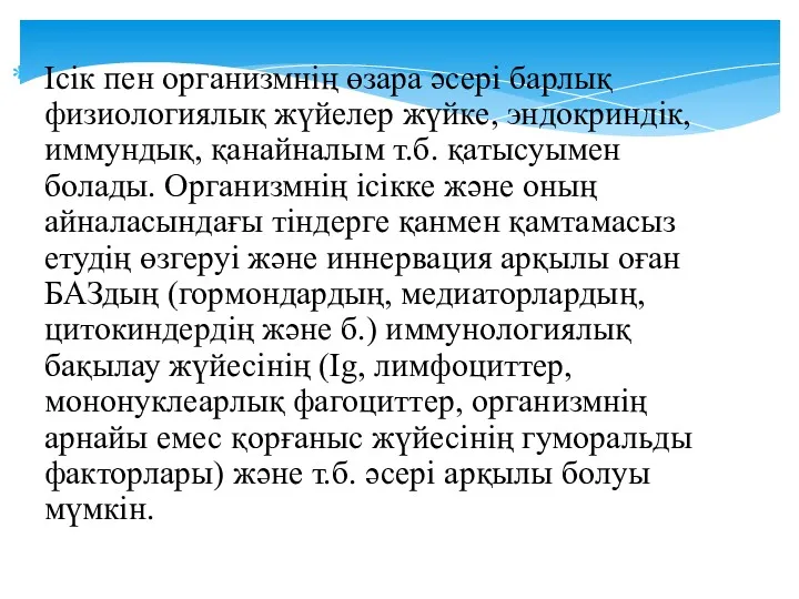 Ісік пен организмнің өзара әсері барлық физиологиялық жүйелер жүйке, эндокриндік,